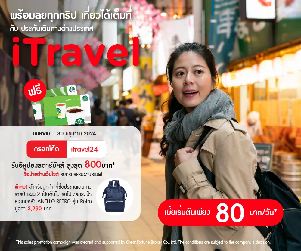 ดีลพิเศษ! กรอกโค้ด itravel24 เมื่อซื้อประกันเดินทางต่างประเทศผ่านเว็บไซต์